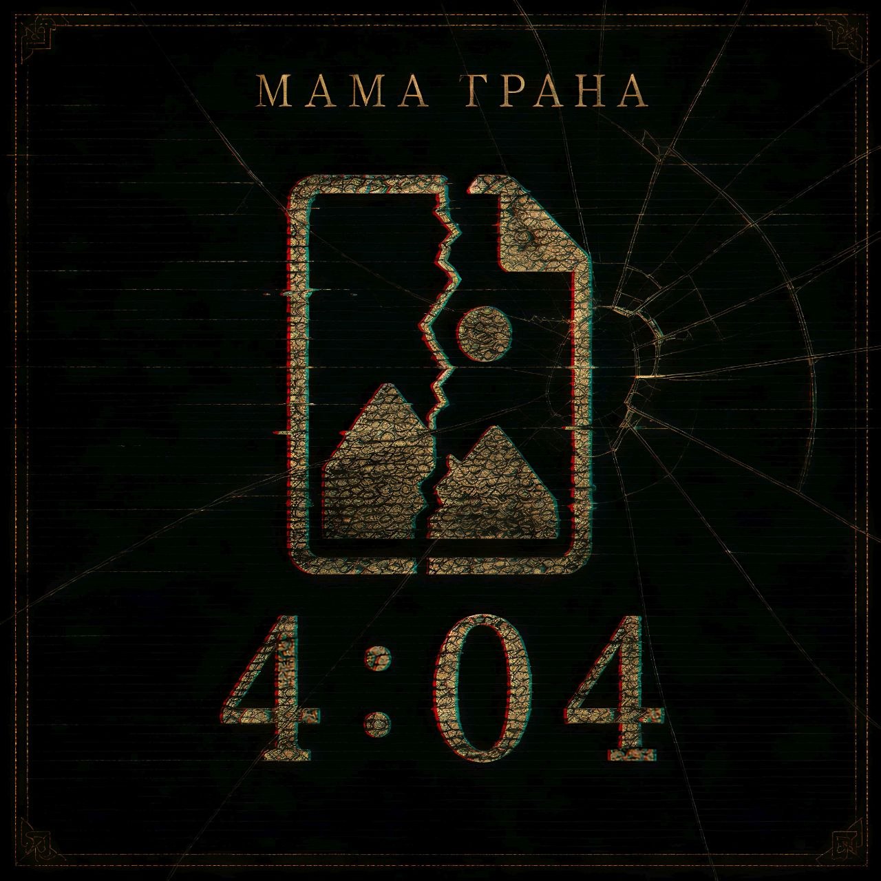 4:04 — обложка альбома «Мамы Граны»